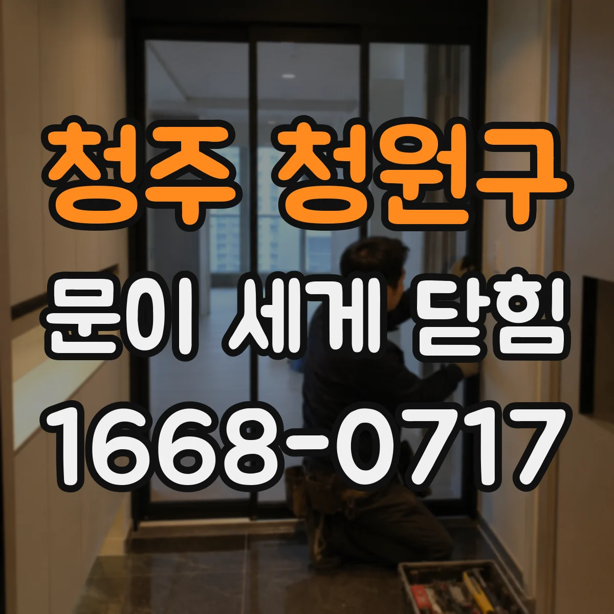 청주 청원구 문이 세게 닫힘