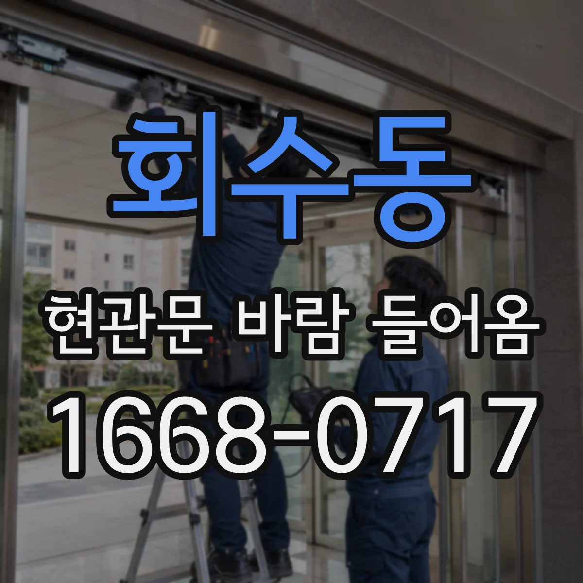 회수동 현관문 바람 들어옴