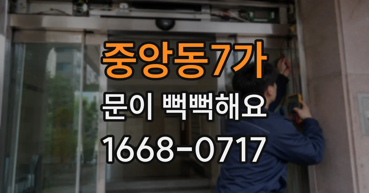 중앙동7가 문이 뻑뻑해요
