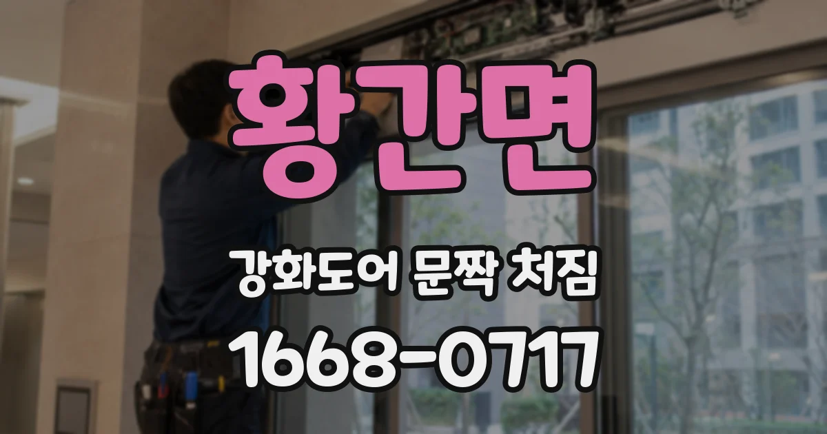 황간면 강화도어 문짝 처짐
