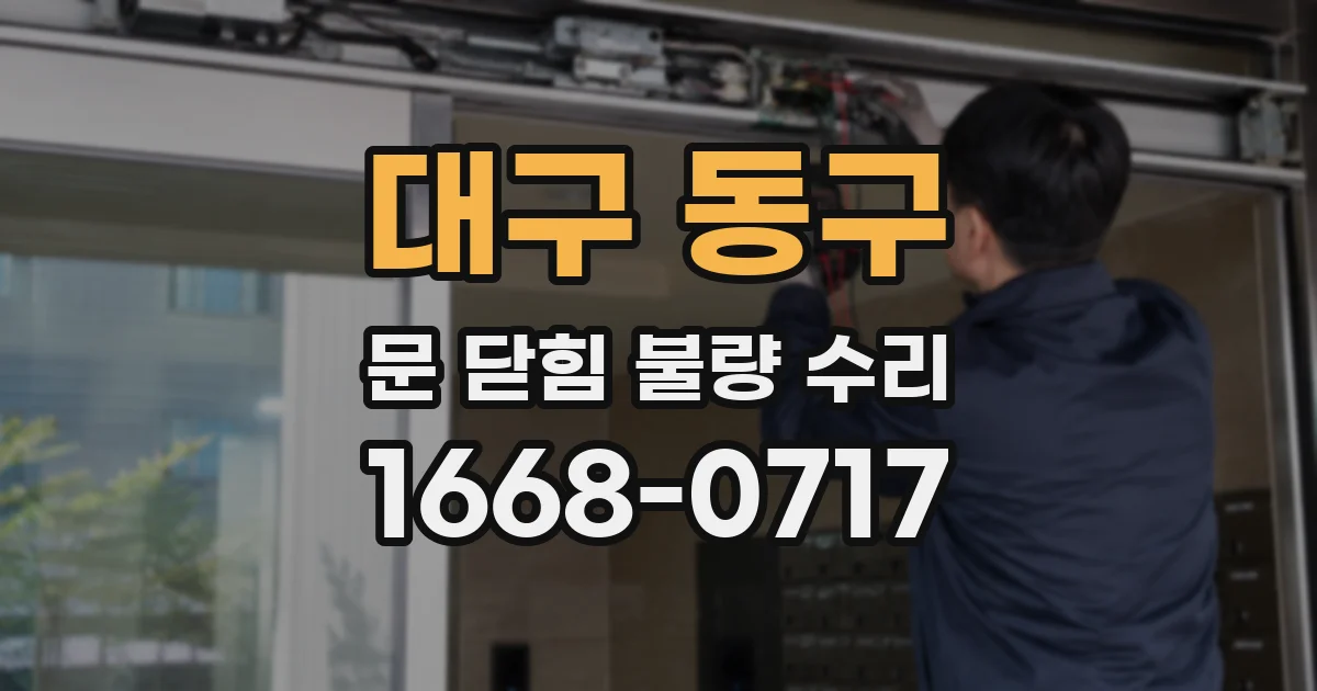 대구 동구 문 닫힘 불량 수리