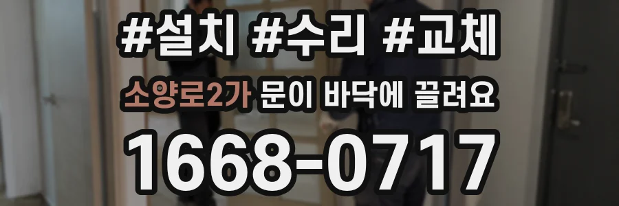소양로2가 문이 바닥에 끌려요