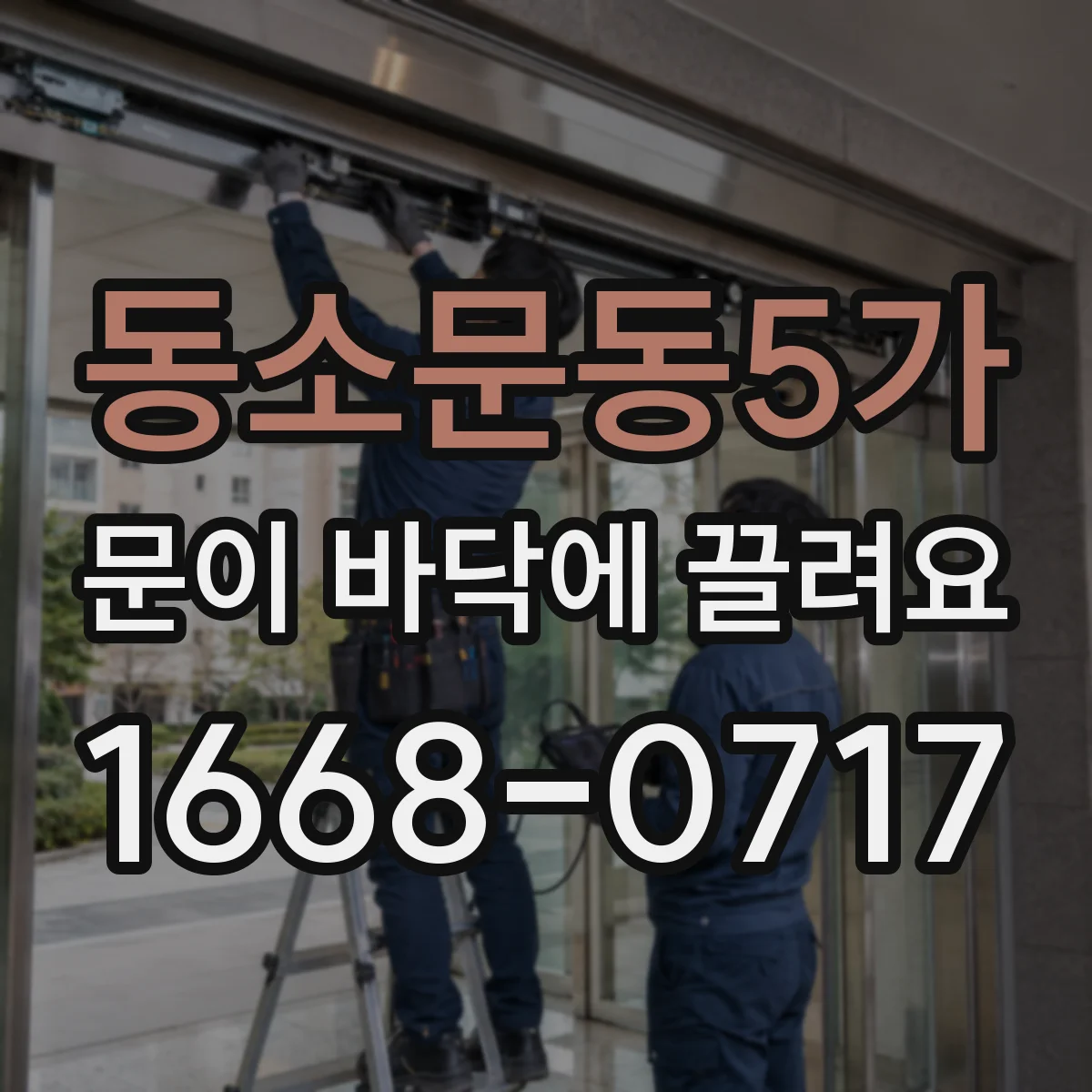 동소문동5가 문이 바닥에 끌려요