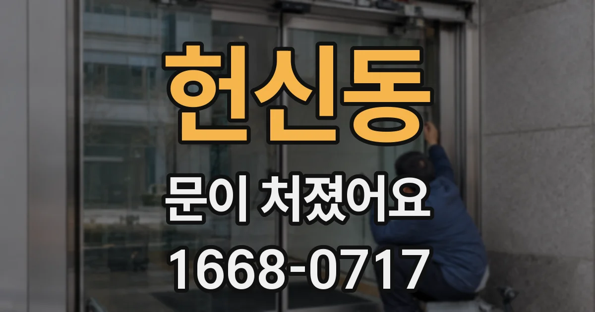 헌신동 문이 처졌어요