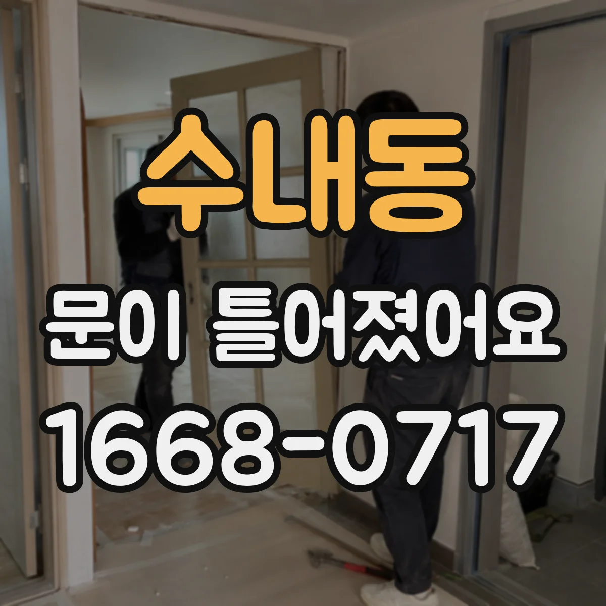 수내동 문이 틀어졌어요