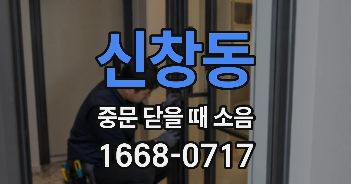 신창동 중문 닫을 때 소음