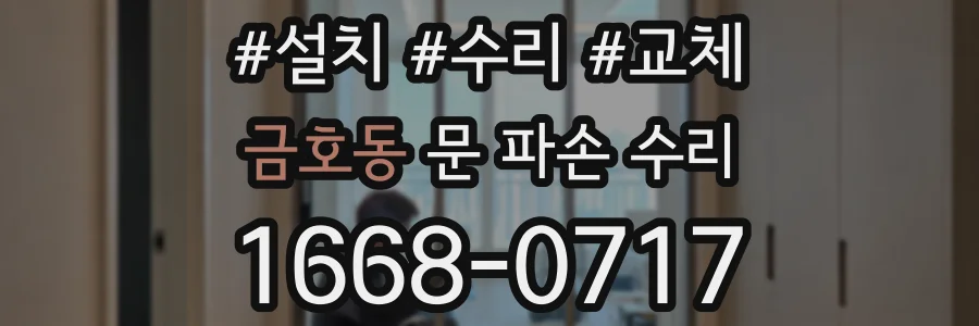 금호동 문 파손 수리