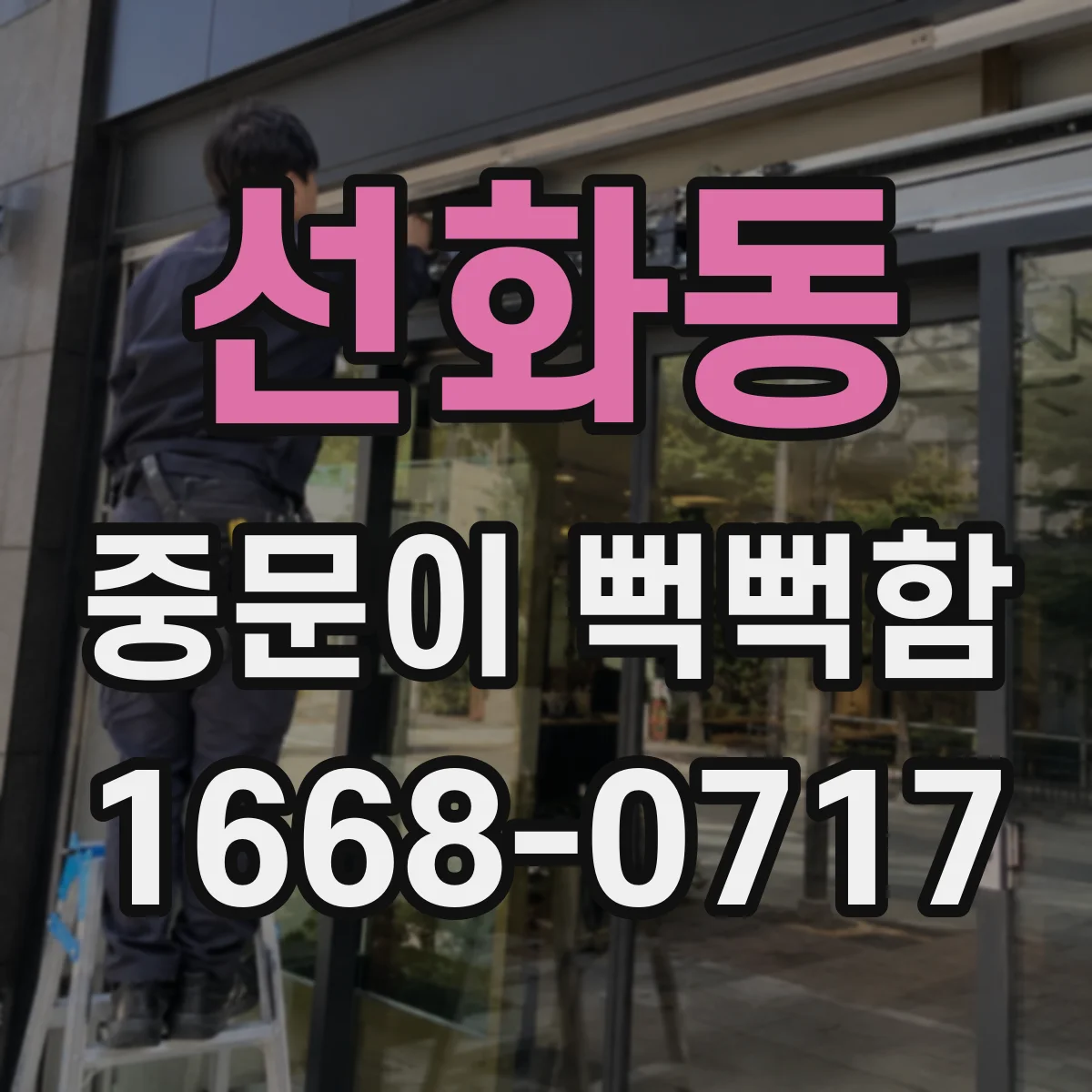 선화동 중문이 뻑뻑함