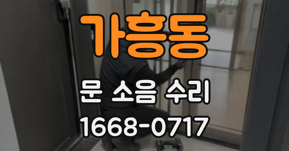 가흥동 문 소음 수리