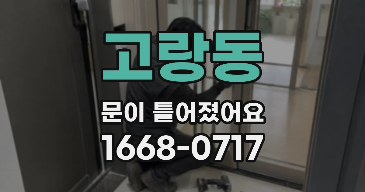 고랑동 문이 틀어졌어요
