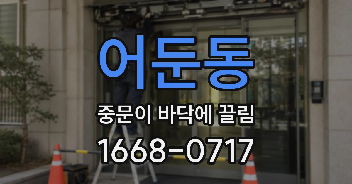 어둔동 중문이 바닥에 끌림