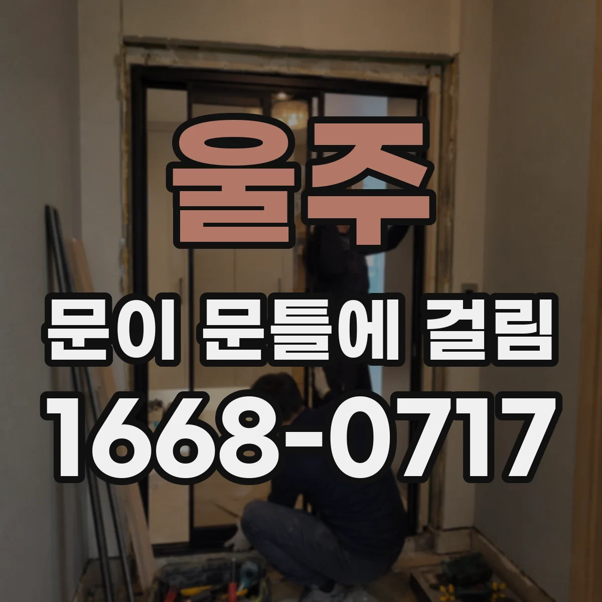 울주 문이 문틀에 걸림 보수 전 꼭 해야 할 처짐·틀어짐 원인 확인 순서