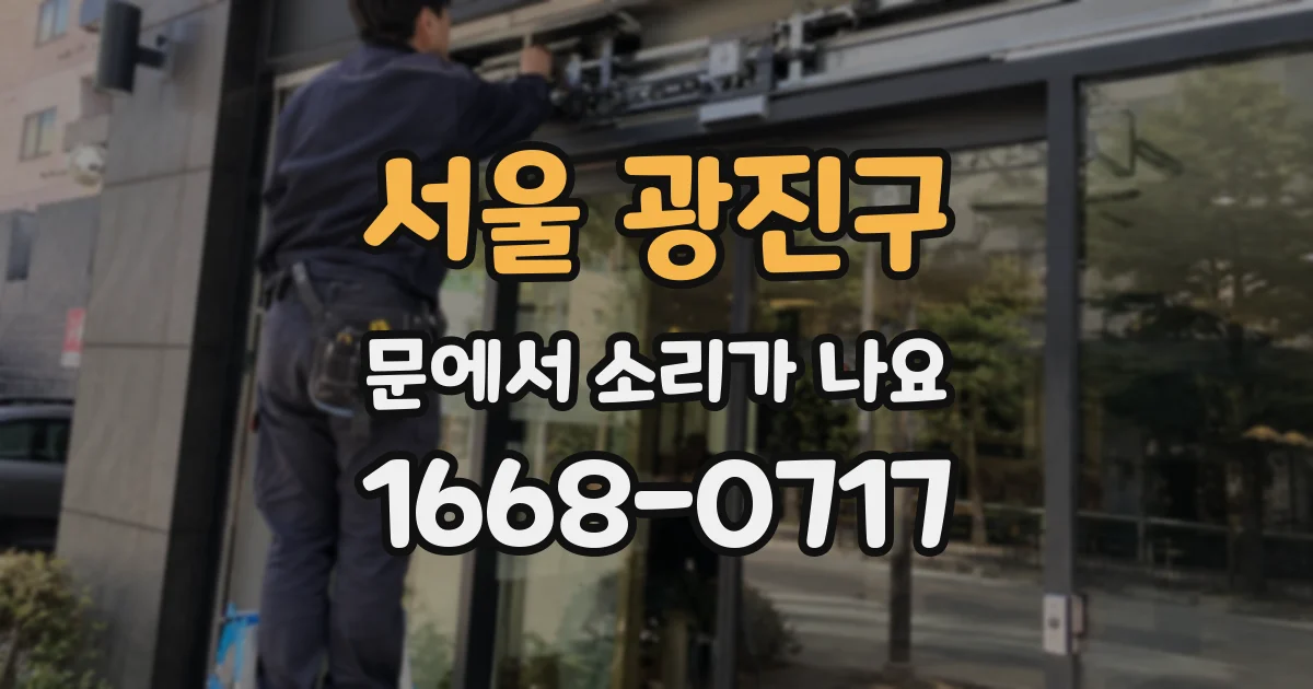 서울 광진구 문에서 소리가 나요