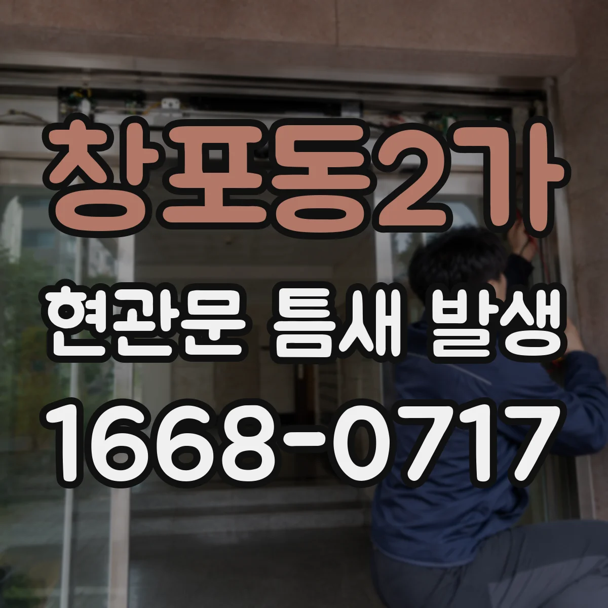 창포동2가 현관문 틈새 발생