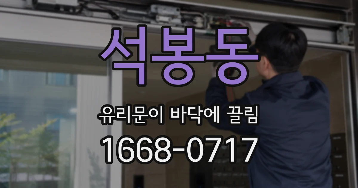 석봉동 유리문이 바닥에 끌림