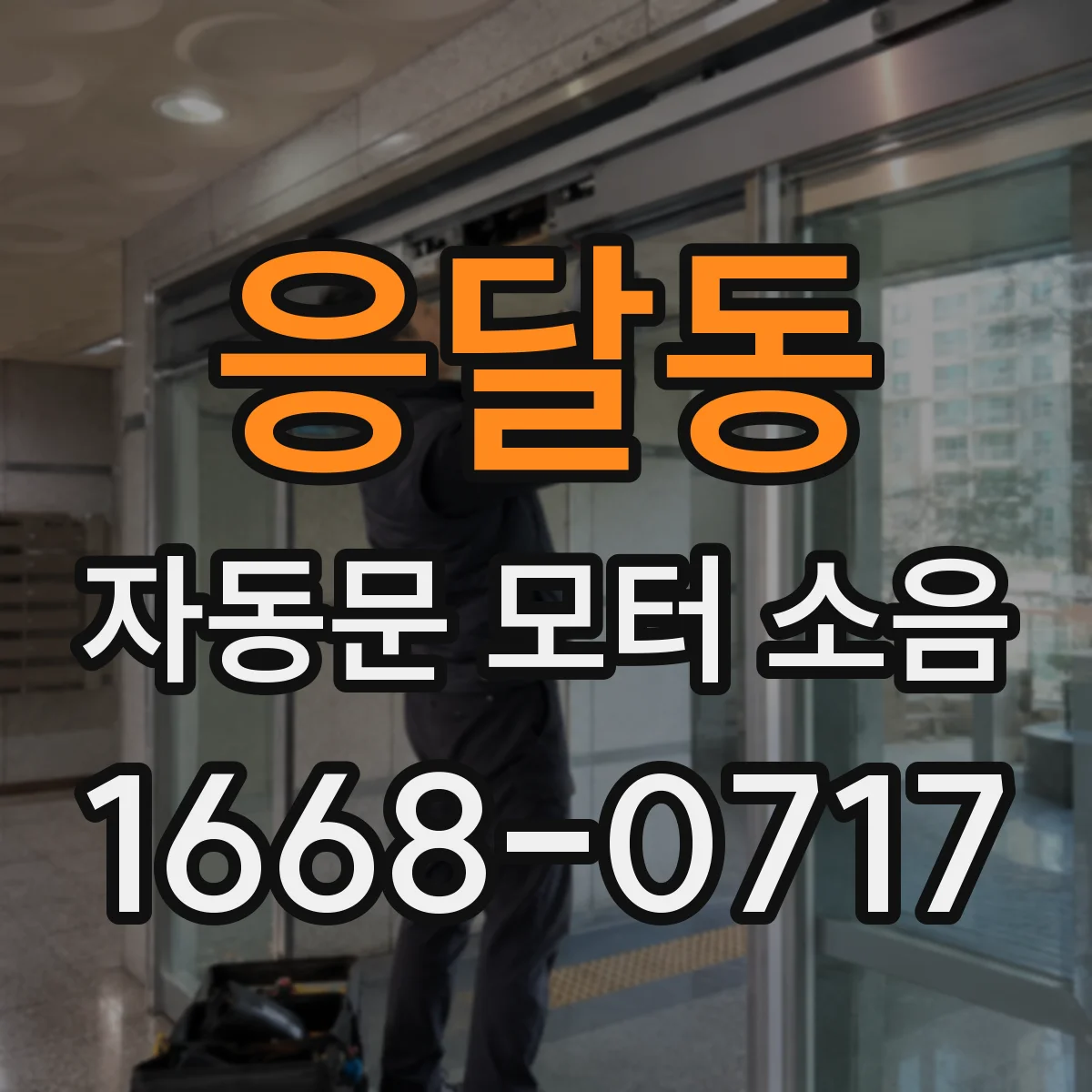 응달동 자동문 모터 소음