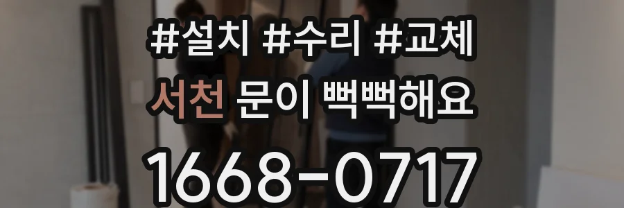 서천 문이 뻑뻑해요