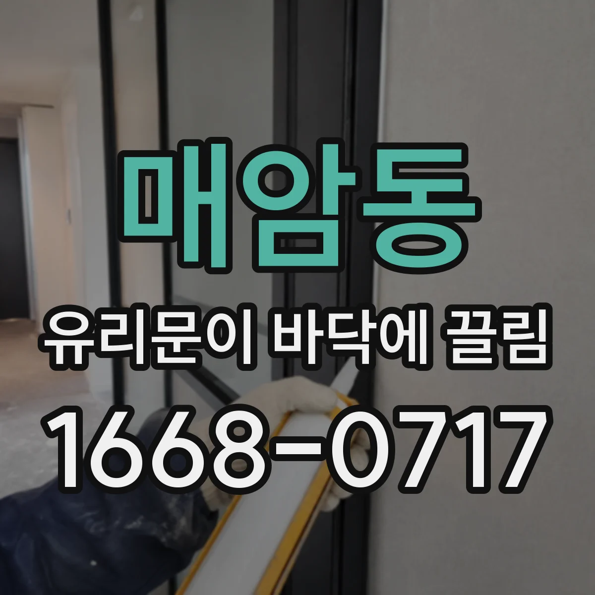 매암동 유리문이 바닥에 끌림