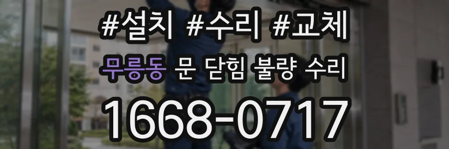 무릉동 문 닫힘 불량 수리