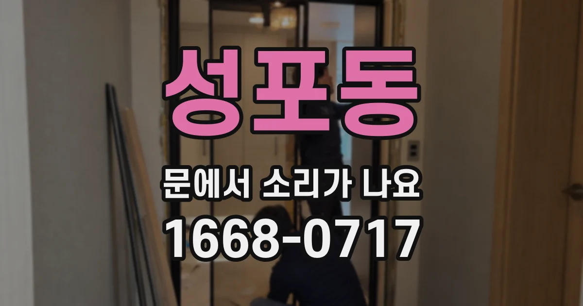 성포동 문에서 소리가 나요