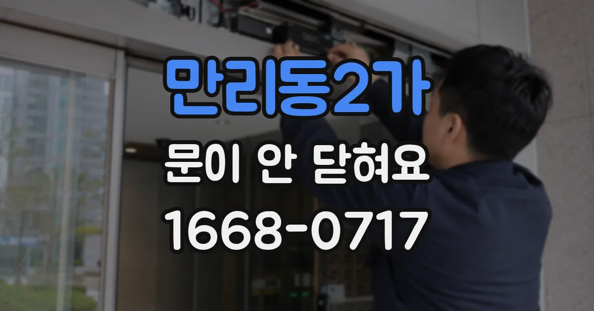 만리동2가 문이 안 닫혀요