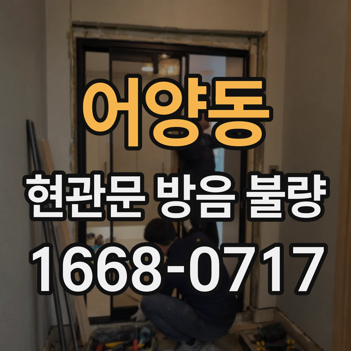 어양동 현관문 방음 불량