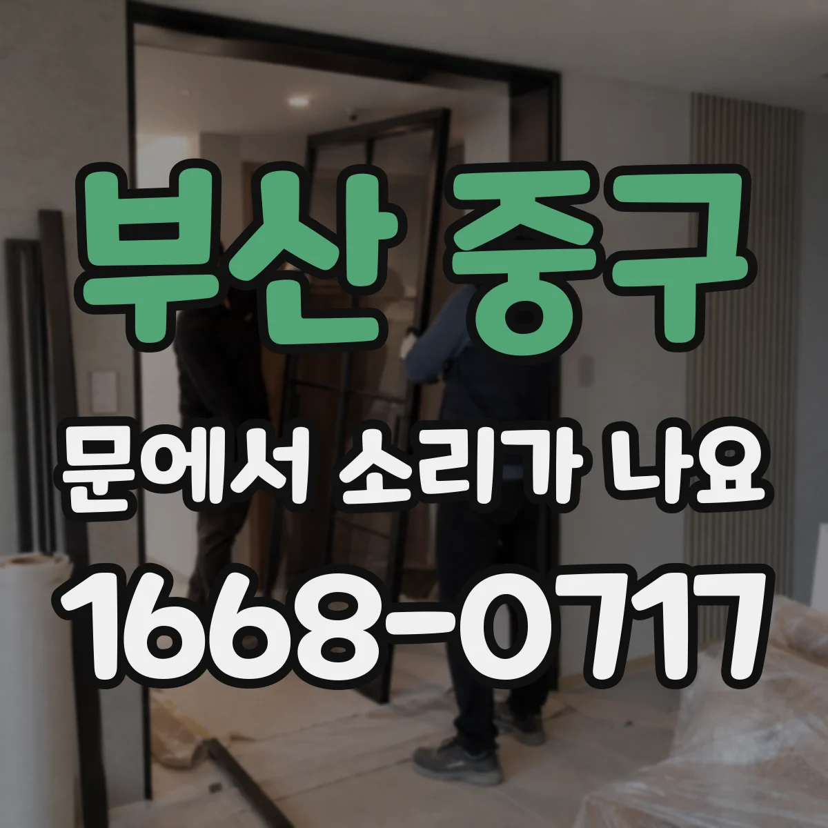 부산 중구 문에서 소리가 나요