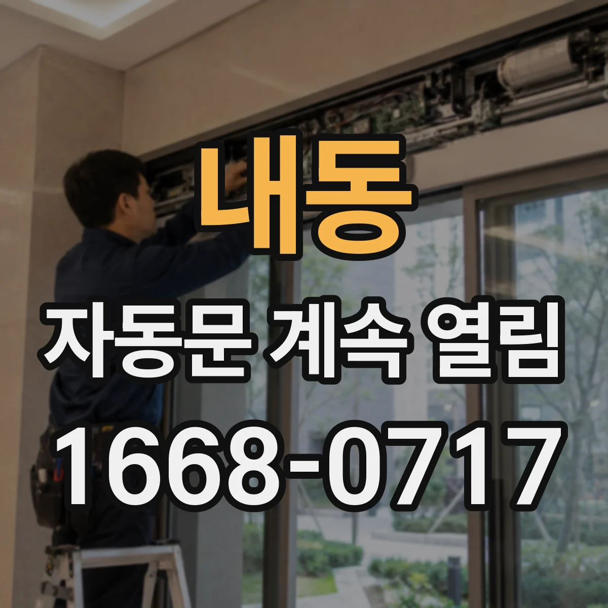 내동 자동문 계속 열림