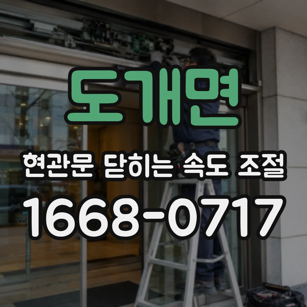 도개면 현관문 닫히는 속도 조절