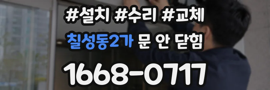칠성동2가 문 안 닫힘