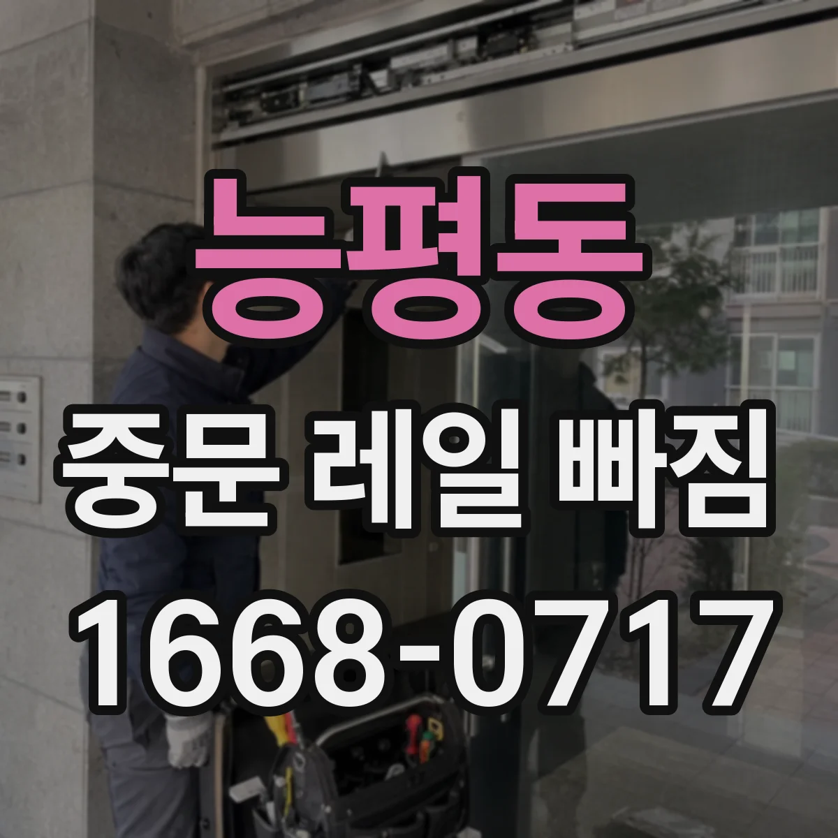 능평동 중문 레일 빠짐