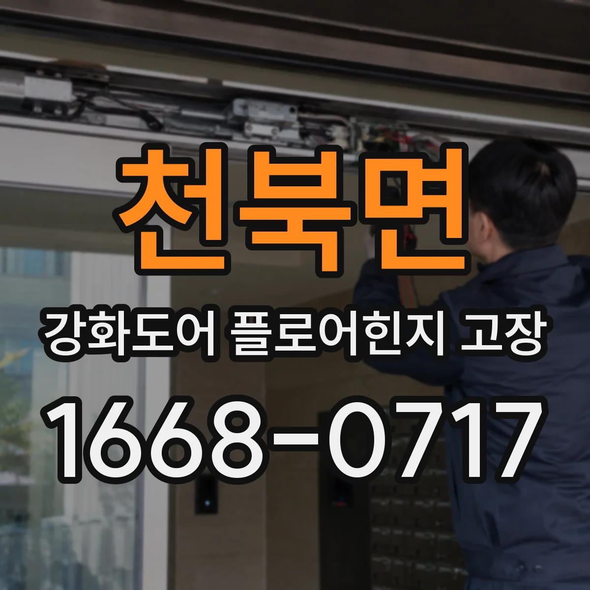 천북면 강화도어 플로어힌지 고장