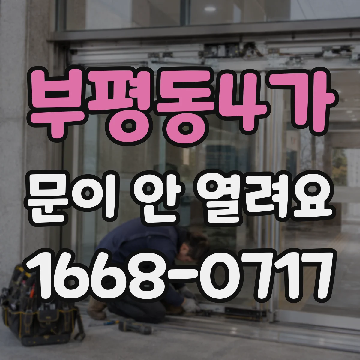 부평동4가 문이 안 열려요