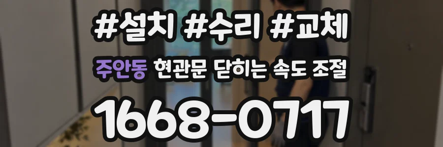 주안동 현관문 닫히는 속도 조절