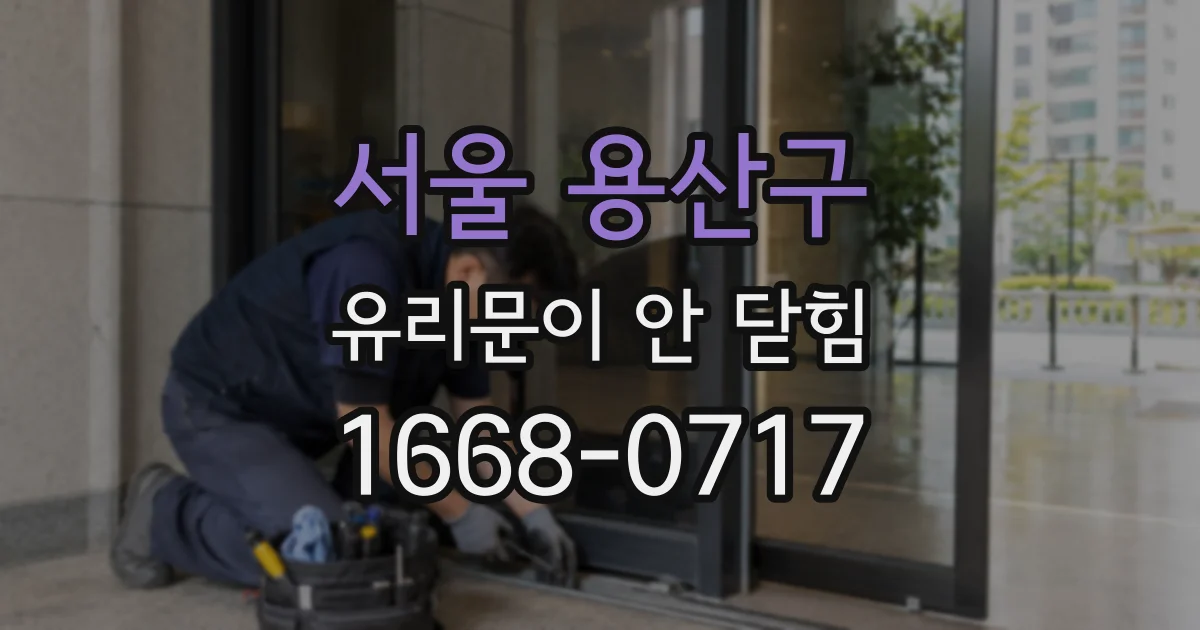 서울 용산구 유리문이 안 닫힘