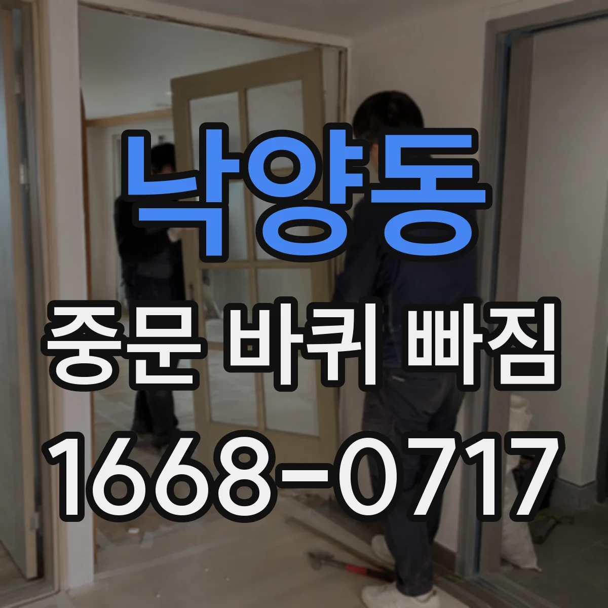 낙양동 중문 바퀴 빠짐