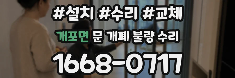 개포면 문 개폐 불량 수리