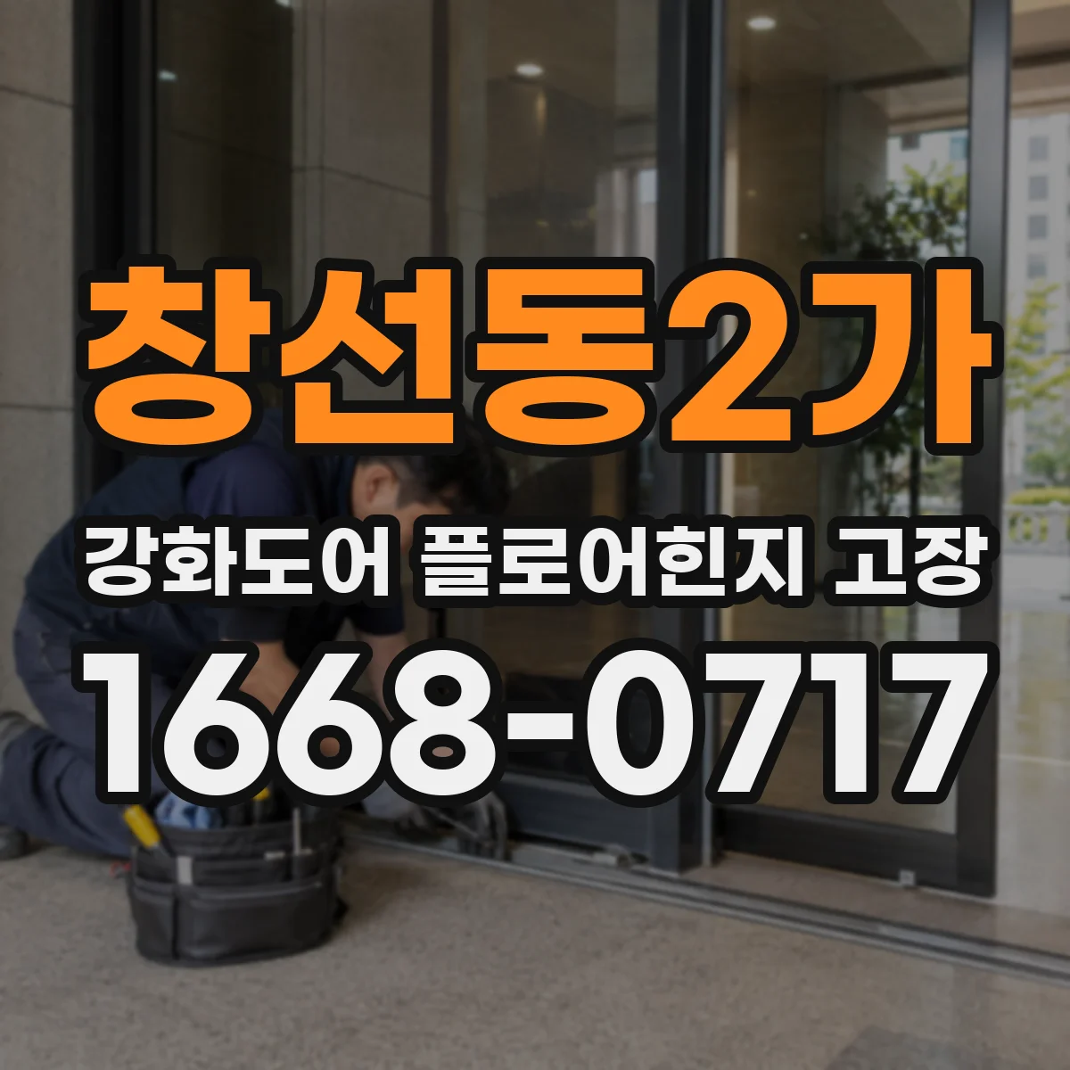 창선동2가 강화도어 플로어힌지 고장