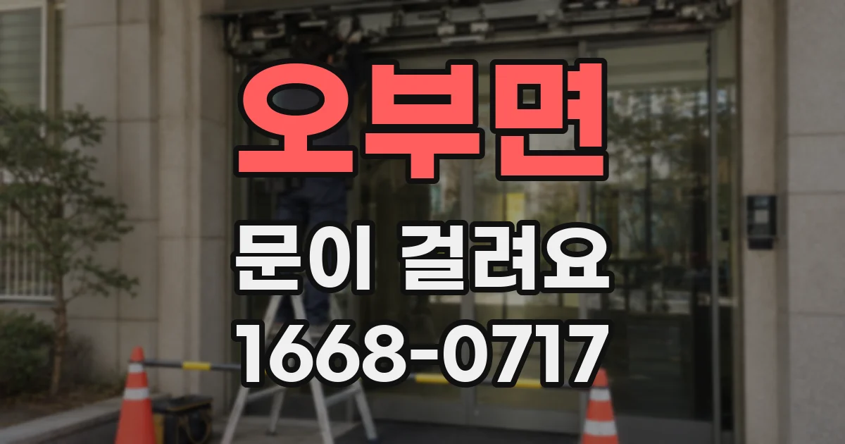 오부면 문이 걸려요