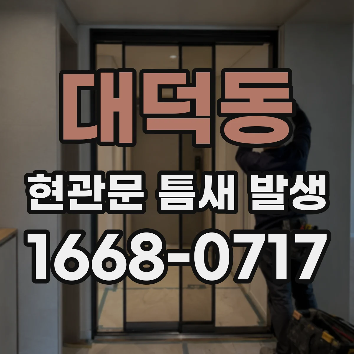 대덕동 현관문 틈새 발생