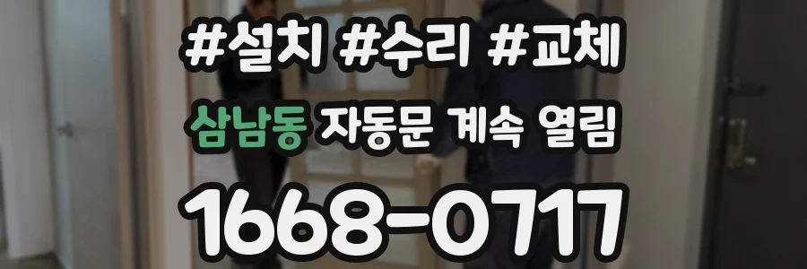삼남동 자동문 계속 열림
