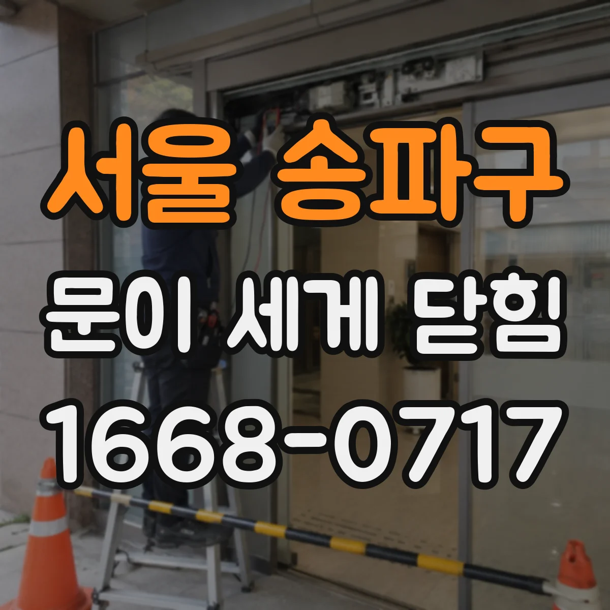 서울 송파구 문이 세게 닫힘