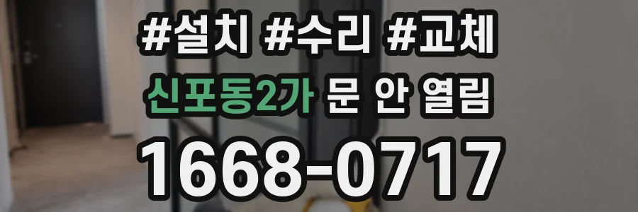 신포동2가 문 안 열림