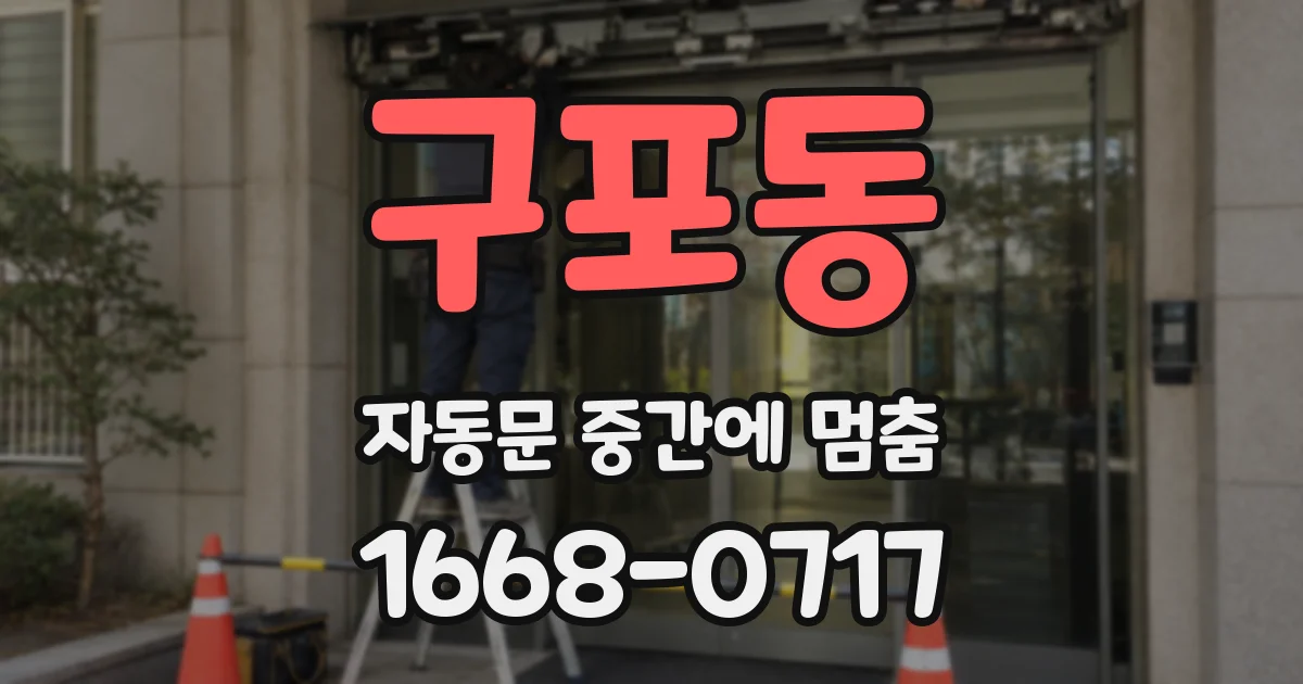 구포동 자동문 중간에 멈춤