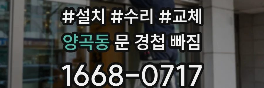 양곡동 문 경첩 빠짐