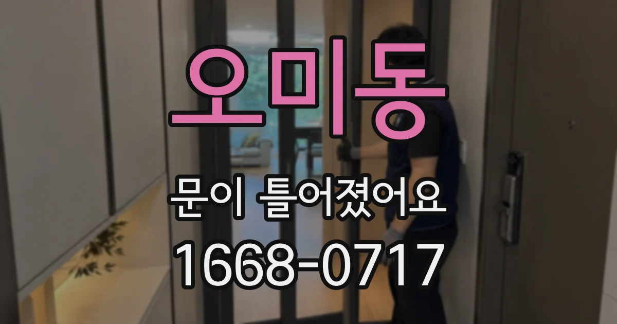 오미동 문이 틀어졌어요