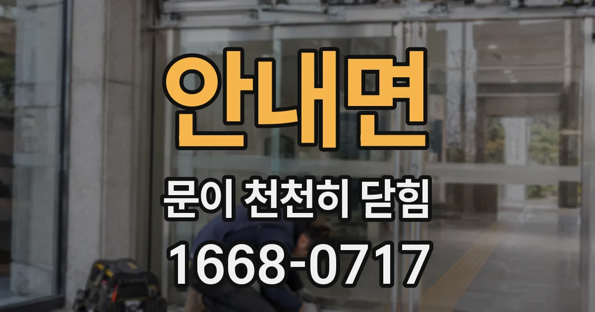 안내면 문이 천천히 닫힘