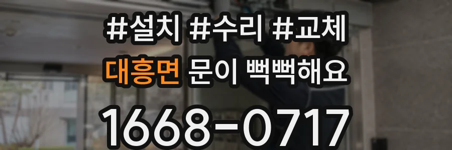 대흥면 문이 뻑뻑해요
