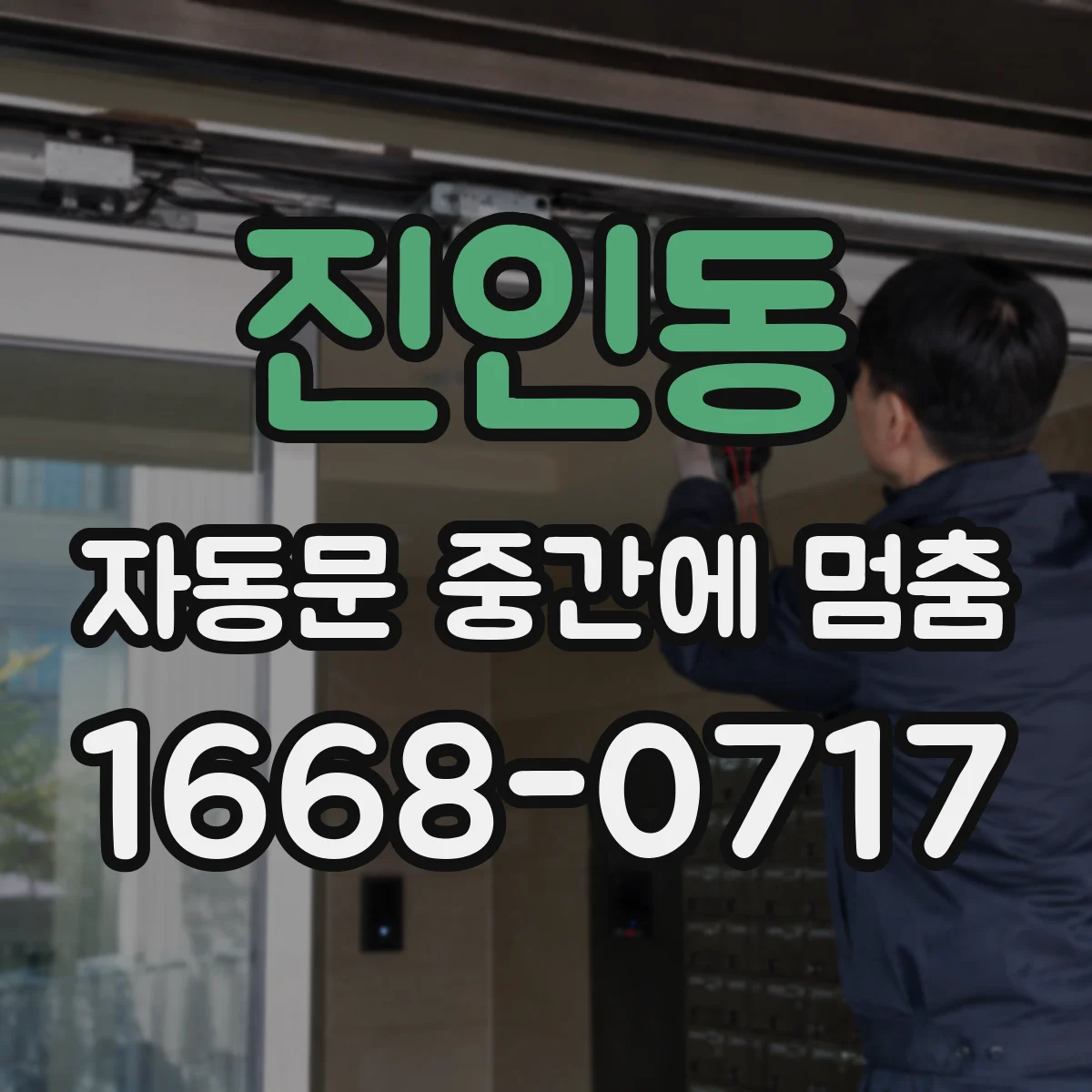 진인동 자동문 중간에 멈춤