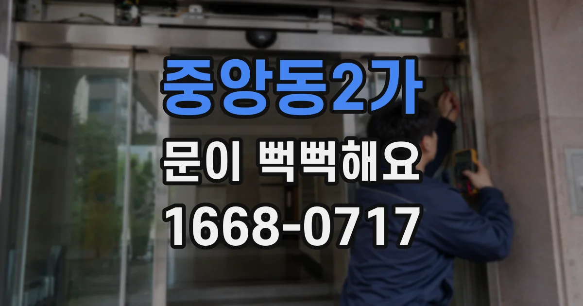 중앙동2가 문이 뻑뻑해요